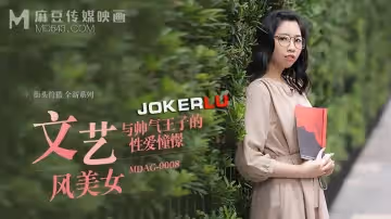 麻豆傳媒映畫.MDAG-0008.林嫣.街頭狩獵EP8.文藝風美女.與帥氣王子的性愛憧憬