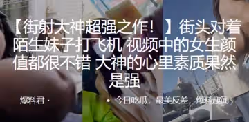 街射大神超強之作街頭對著陌生妹子打飛機視頻中的女生顏值都很不錯大神的心裡素質果然是強
