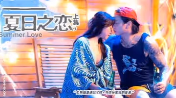 嵐湘庭夏日之戀上集