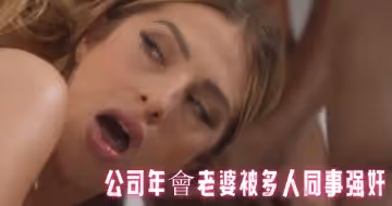 公司年會老婆被多人同事強姦