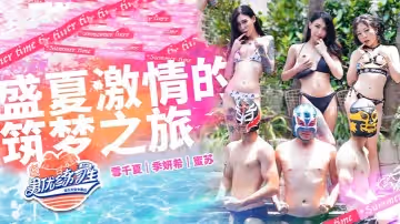 雪千夏季妍希蜜蘇男優練習生_EP1_盛夏激情的逐夢之旅