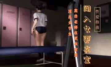 3D 老師在女學生更衣室內