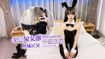紫萱情趣兔女郎絲襪足交干到噴尿