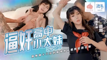 PM070 極品女班主任的親密家訪 沒想到每天做的春夢居然發生了
