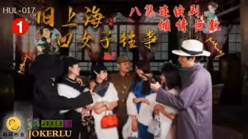 葫蘆影業 HUL017 舊上海四女子往事第1集