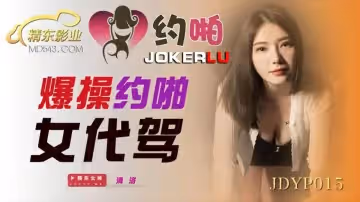 精東影業.JDYP015.爆操約啪女代駕