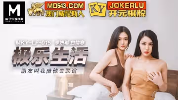 麻豆映畫傳媒.MKY-LF-015.季妍希 白靖寒.極樂生活.朋友叫我陪她去聯誼