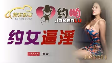 精東影業.JDYP014.米婭.約女逼淫