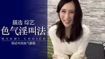 狂插時浪叫連連高潮求饒！素人真實反應收錄【完全生中出】