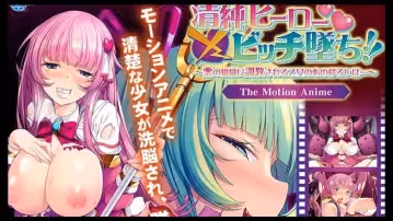 清純英雄騷貨墜落被邪惡組織調教的少女的心的變遷