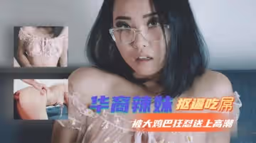 華裔小野貓饑渴騎乘 巨根瘋狂抽插高潮痙攣
