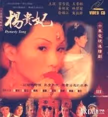 楊貴妃（黃祖兒）10