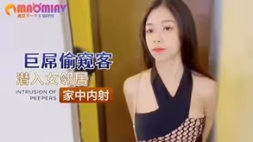 巨屌偷窺客潛入女鄰居家中內射.