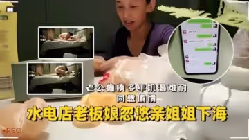 水電店老闆娘忽悠親姐姐下海老公癱瘓多年_饑渴難耐同意偷情