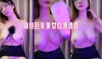 胸鏈巨乳美女自我誘惑