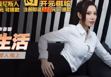 麻豆映畫傳媒.MKY-LF-011.李蓉蓉.極樂生活.高階主管想要被人強上
