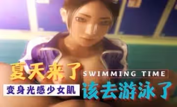 3D 與你一起游泳的夏天