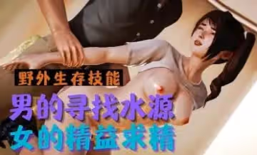 3D 男的尋找水源 女的精益求精