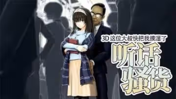 3D 這位大叔快把我摸濕了