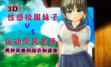 3D 性感校服妹子與運動型男老師