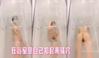 在浴室里自己扣起來騷穴