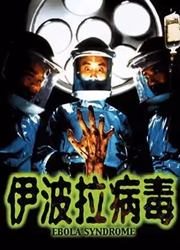 伊波拉病毒
