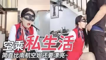 簡直比南航空姐還有氣質 空乘私生活.