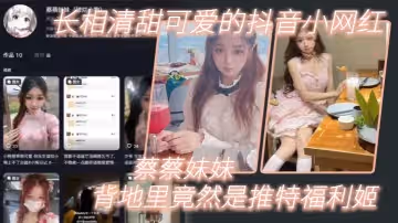 長相清甜可愛的抖音小網紅蔡蔡妹妹背地裡竟然是推特福利姬
