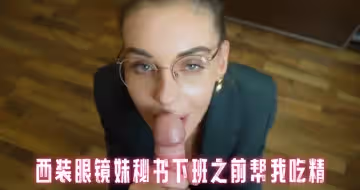 西裝眼鏡妹秘書下班之前幫我吃精