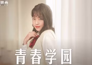 麻豆傳媒映畫.MD0237.楚夢舒.青春校園