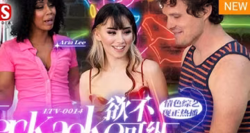 麻豆傳媒映畫.MDUS系列[中文字幕].LTV-00014.欲不可縱