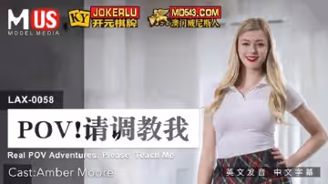 麻豆傳媒映畫.MDUS系列[中文字幕].LAX-0058.請調教我