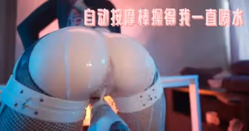 自動按摩棒操得我一直噴水