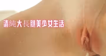 清純大長腿美少女生活