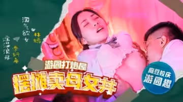 林嫣季妍希麻豆高校_擺攤賣母女