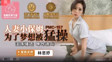 蜜桃影像傳媒.PMC-157.林思妤.人妻小保姆為了夢想被猛操