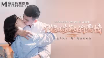 鍾宛冰言嘉佑不能觸碰的愛情_打造專屬於你的情慾流動