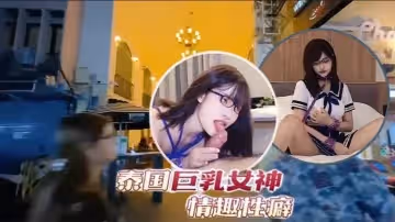泰國巨乳女神情趣性癖制服誘惑