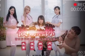 精東影業.JD122.夜勤病棟上部