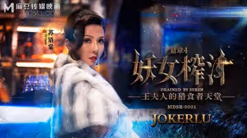 麻豆傳媒映畫.MDSR-0001-4.蘇語棠 管明美.妖女榨汁.篇章四.王夫人的獵食