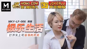麻豆傳媒映畫.MKY-LF-006.韓棠.打開女上司淫蕩的開關