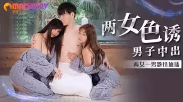MM066兩女色誘男子中出#吳夢夢的!