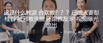這是什麼教派合歡教已婚人妻彭桂香被邪教洗腦還跟教友3P視頻曝光流出