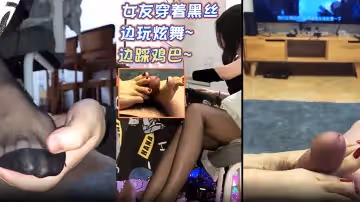 情侣自拍女友穿着黑丝边玩炫舞边踩鸡