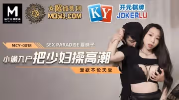 麻豆傳媒映畫.MCY-0018.夏晴子.淫慾城市錄.小偷入戶把少婦操高潮