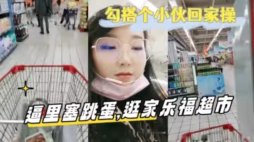 英語老師艾拉逼里塞跳蛋逛家樂福超市中途都出水了勾搭個小伙回家操
