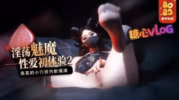 【榨精魅魔】魅魔的性愛體驗2 成熟的魅魔主動榨精 菜菜的小穴被內射填滿 橋本香菜