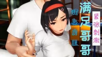3D 與大哥哥在健身房