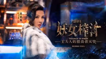 蘇語棠管明美妖女榨汁_篇章4