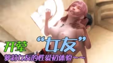 3D 舊日未開葷的妹子
